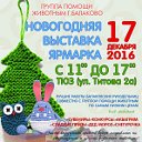 Новогодняя Ярмарка 2016 года