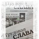 Газета "Трудовая слава"