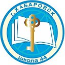 МБОУ СОШ 44 Хабаровск