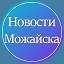 Новости Можайска