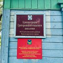 Администрация Григорьевского поселения