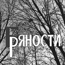 Бряности