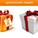 Бесплатные подарки Odnoklassniki.ru