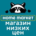 Home Market. Все для дома по низким ценам