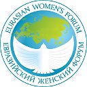 Евразийский Женский Форум