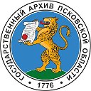 Государственный архив Псковской области