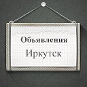 Объявления Иркутск