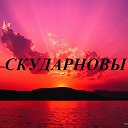 Скударновы