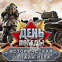 Официальная группа исторической игры "День Победы"