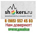 Shokers.ru интернет магазин