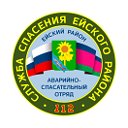 Служба спасения Ейского района