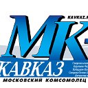 МК-Кавказ