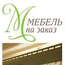 Мебель на заказ