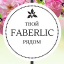 🎁МАГАЗИН НА ДИВАНЕ 🎁 с  Faberlic❤️