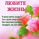 🌹❤❤ ЛЮБИТЕ ЖИЗНЬ!❤❤🌹