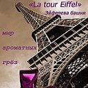 Парфюмерная линия La tour Eiffel (Эйфелева Башня)