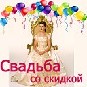 Свадьба со скидкой Краснодар