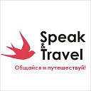 Speak and Travel Самара 89277412023 Курсы и Туры