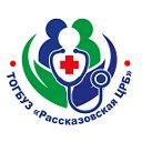 ТОГБУЗ "Рассказовская ЦРБ"