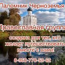 Паломник Черноземья 8-950-778-52-62