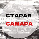 Старая Самара