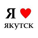 Я ♥ Якутск