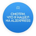 Смотри, что я нашел на AliExpress