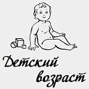 Детский возраст