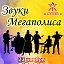 ♫ ЗВУКИ МЕГАПОЛИСА ★ 23 ноября ♫