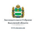 Законодательное Собрание Калужской области