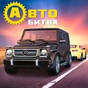 Автобитва: Draw Out