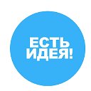 Есть идея