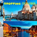 SHOPPING–ТЕРАПИЯ.  ITALIA. Экспресс-доставка