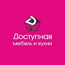 Доступная мебель