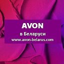 Avon в Беларуси