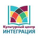 Культурный центр "Интеграция"