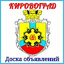 КИРОВОГРАД-Доска объявлений