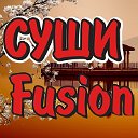 Суши Fusion