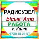 РАБОТА (Радиоузел Ысык-Ата, г.Кант)