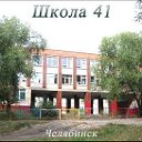 Школа №41 г.Челябинска