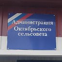 Администрация Октябрьского сельсовета