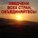 ХВЕДЧЕНИ ВСЕХ СТРАН, ОБЪЕДИНЯЙТЕСЬ!