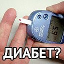 ДИAБET? Чuтaй, кaк uзлeчuться пpямo дoма зa 3 дня!