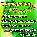 Мастерская "Блеск"