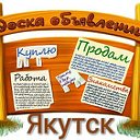 ДОСКА ОБЬЯВЛЕНИЙ ЯКУТСК.