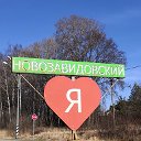 Новозавидовский: официально