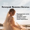 Фотограф Иванова Наталья