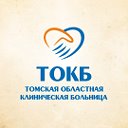 Томская областная клиническая больница