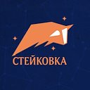 Стейковка