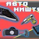 ▲AS AutoStore▲ - АВТО ТОВАРЫ